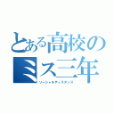 とある高校のミス三年（ソーシャルディスタンス）