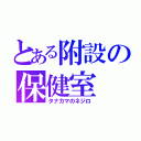 とある附設の保健室（タナカマのネジロ）