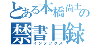 とある本橋尚土の禁書目録（インデックス）