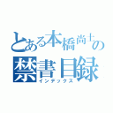 とある本橋尚土の禁書目録（インデックス）