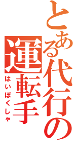 とある代行の運転手（はいぼくしゃ）