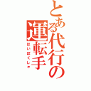 とある代行の運転手（はいぼくしゃ）