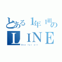 とある１年１組のＬＩＮＥ（Ｏｎｅ ｆｏｒ ａｌｌ ）