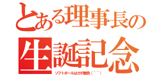 とある理事長の生誕記念（ソフトボールはガチ勝負（＾＾））