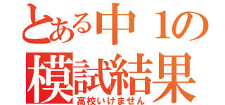 とある中１の模試結果（高校いけません）