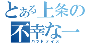 とある上条の不幸な一日（バッドデイズ）