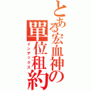 とある宏血神の單位租約（インデックス）