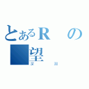 とあるＲの絕望（深淵）