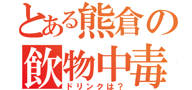 とある熊倉の飲物中毒（ドリンクは？）