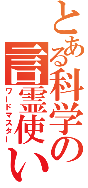 とある科学の言霊使い（ワードマスター）