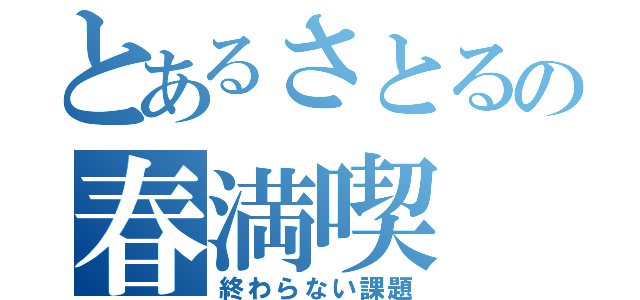 とあるさとるの春満喫（終わらない課題）