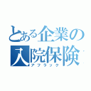 とある企業の入院保険（アフラック）