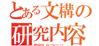 とある文構の研究内容（ＷＡＳＥＤＡ Ｕｎｉｖｅｒｓｉｔｙ）