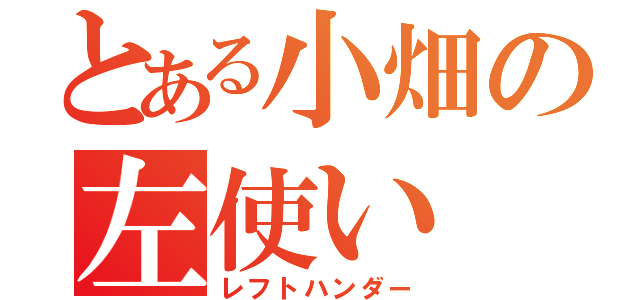 とある小畑の左使い（レフトハンダー）