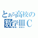 とある高校の数学ⅢＣ（関数・微積分）