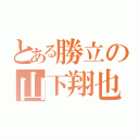 とある勝立の山下翔也（）