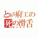 とある府工の死の滑舌（前川祥太）