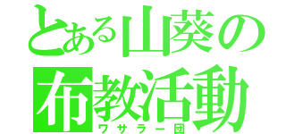 とある山葵の布教活動（ワサラー団）