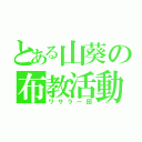 とある山葵の布教活動（ワサラー団）