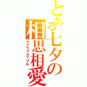 とある七夕の相思相愛（ラブラブカップル）