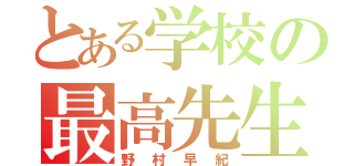 とある学校の最高先生（野村早紀）