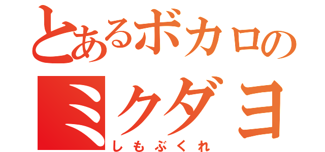 とあるボカロのミクダヨーさん（しもぶくれ）