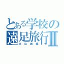 とある学校の遠足旅行Ⅱ（犬山城編）