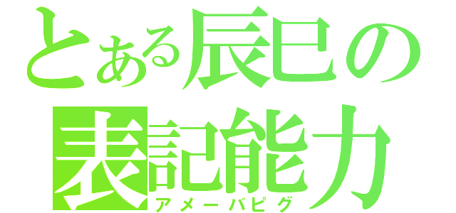 とある辰巳の表記能力（アメーバピグ）