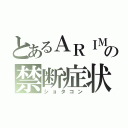 とあるＡＲＩＭＯの禁断症状（ショタコン）