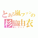 とある嵐ファンの杉脇由衣（嵐ＬＯＶＥ）