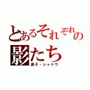 とあるそれぞれの影たち（黒子・シャドウ）