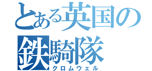 とある英国の鉄騎隊（クロムウェル）