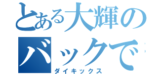 とある大輝のバックでいく（ダイキックス）