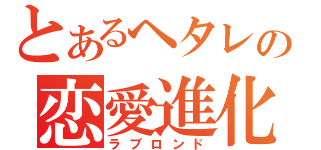 とあるヘタレの恋愛進化論（ラブロンド）