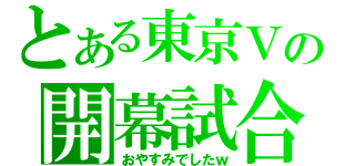 とある東京Ｖの開幕試合（おやすみでしたｗ）