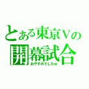 とある東京Ｖの開幕試合（おやすみでしたｗ）