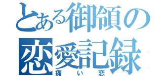 とある御領の恋愛記録（痛い恋）