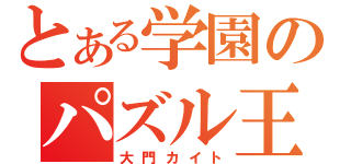 とある学園のパズル王（大門カイト）