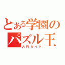 とある学園のパズル王（大門カイト）