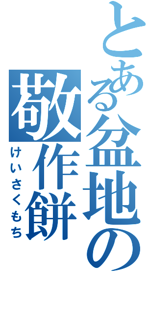 とある盆地の敬作餅（けいさくもち）