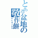 とある盆地の敬作餅（けいさくもち）