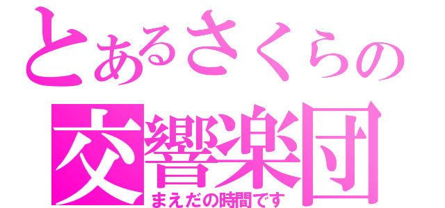 とあるさくらの交響楽団（まえだの時間です）