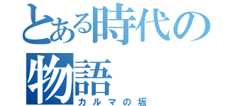 とある時代の物語（カルマの坂）