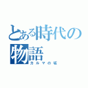 とある時代の物語（カルマの坂）