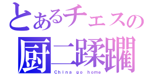 とあるチェスの厨二蹂躙（Ｃｈｉｎａ　ｇｏ　ｈｏｍｅ）