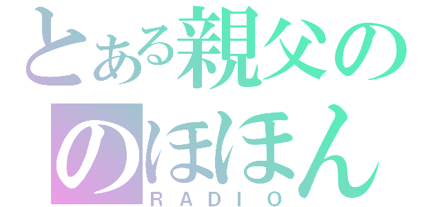 とある親父ののほほん（ＲＡＤＩＯ）