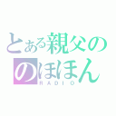 とある親父ののほほん（ＲＡＤＩＯ）