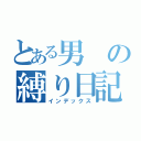 とある男の縛り日記（インデックス）