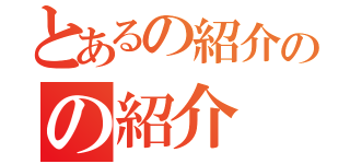 とあるの紹介のの紹介（）