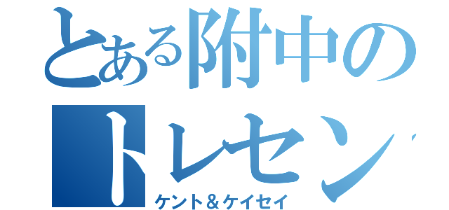 とある附中のトレセン（ケント＆ケイセイ）